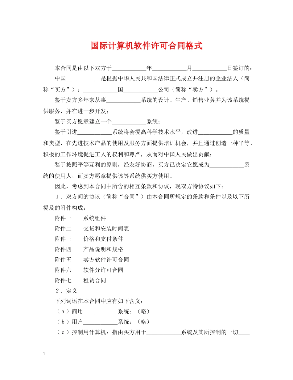 国际计算机软件许可合同格式 _第1页