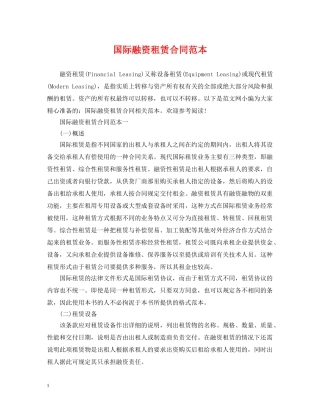 国际融资租赁合同范本 