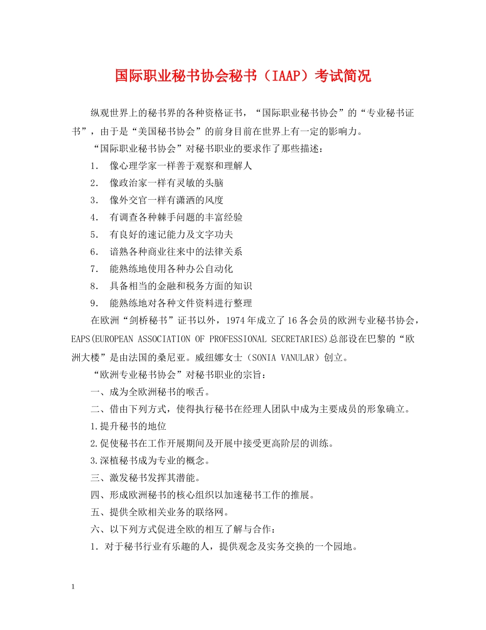 国际职业秘书协会秘书（IAAP）考试简况 _第1页