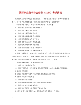 国际职业秘书协会秘书（IAAP）考试简况 