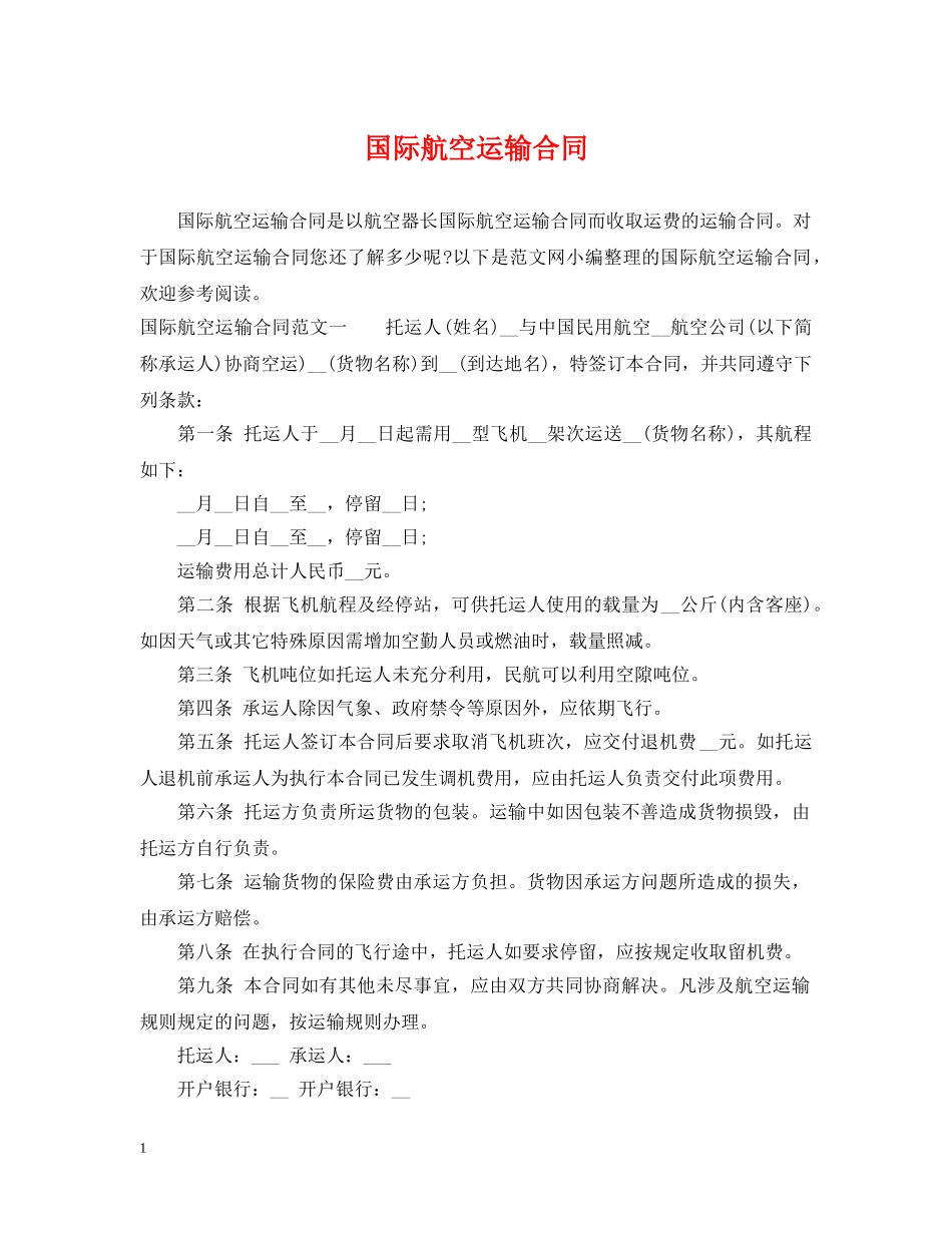 国际航空运输合同 _第1页