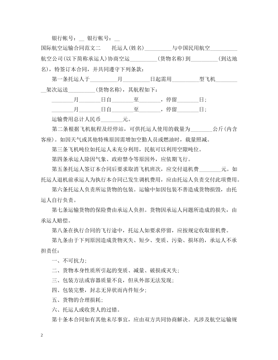国际航空运输合同 _第2页