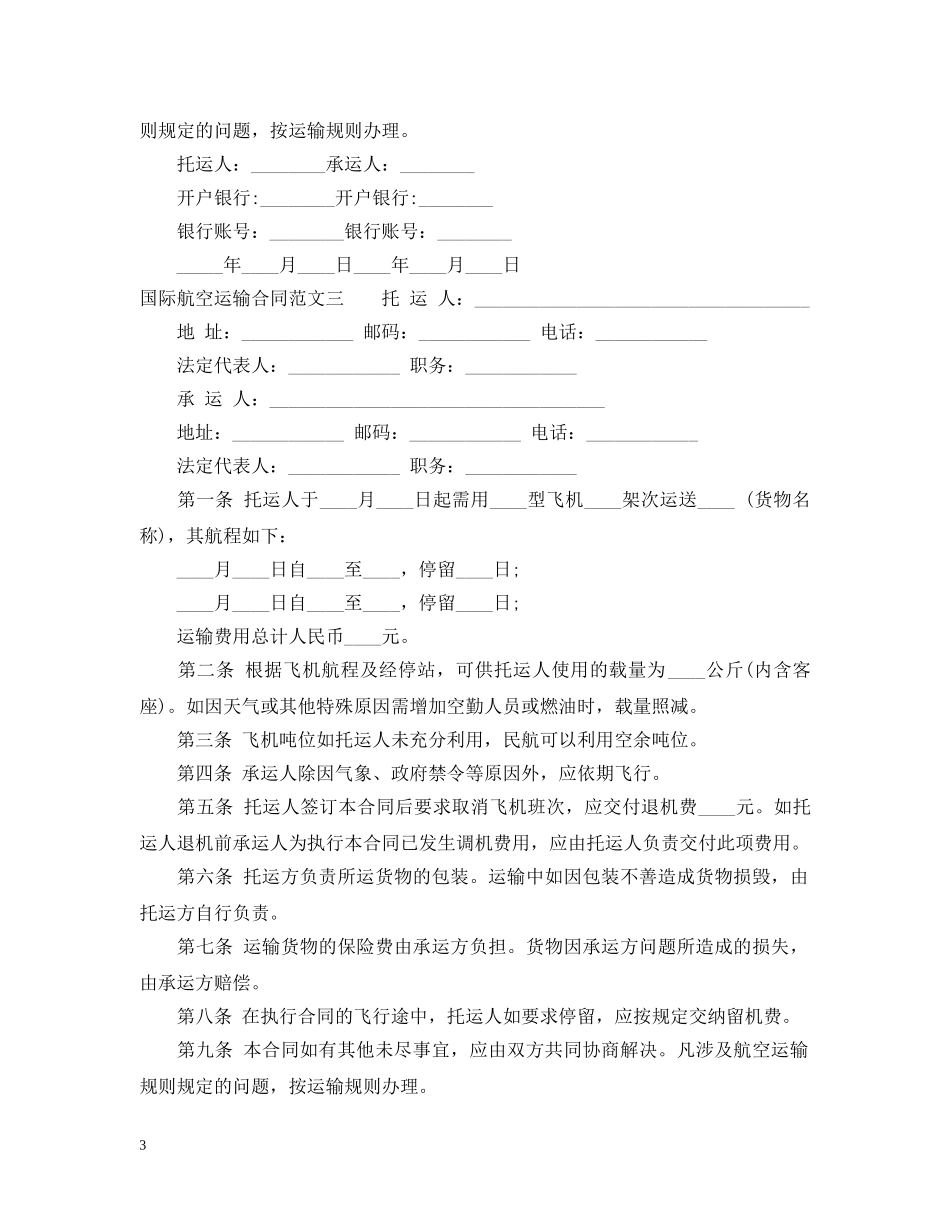 国际航空运输合同 _第3页