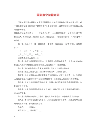 国际航空运输合同 