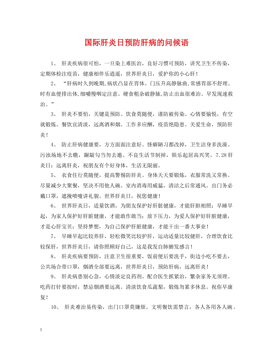 国际肝炎日预防肝病的问候语 _第1页