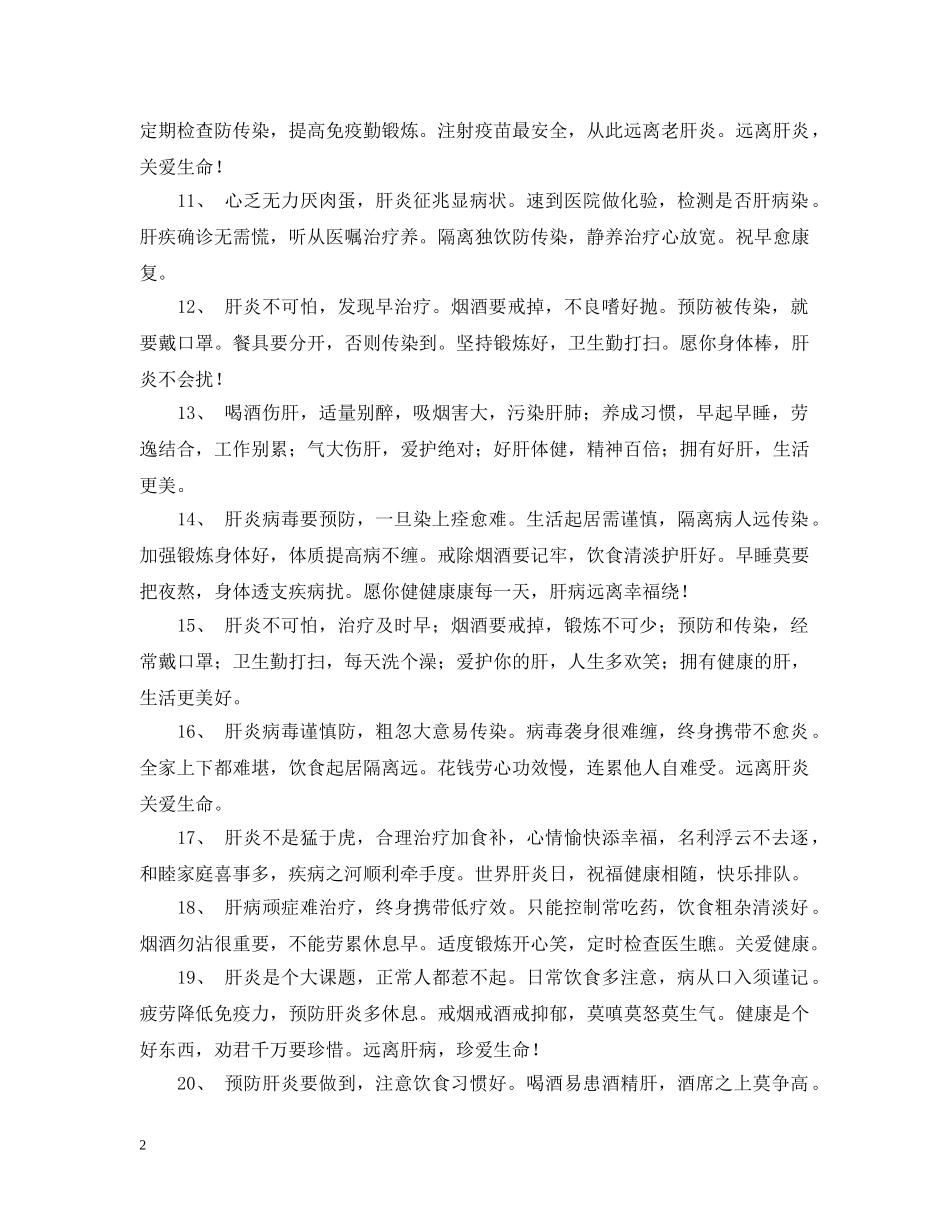 国际肝炎日预防肝病的问候语 _第2页