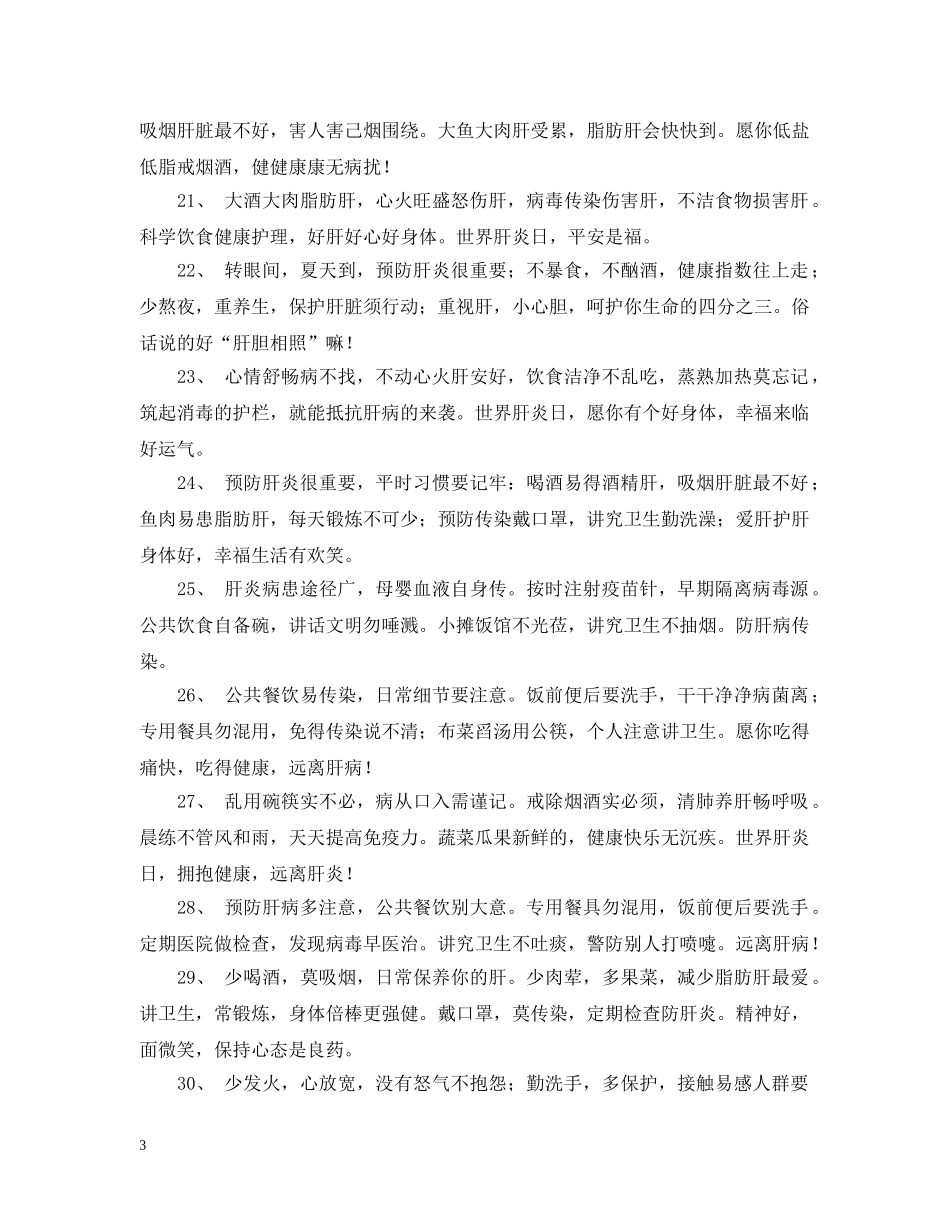 国际肝炎日预防肝病的问候语 _第3页