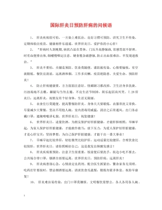 国际肝炎日预防肝病的问候语 