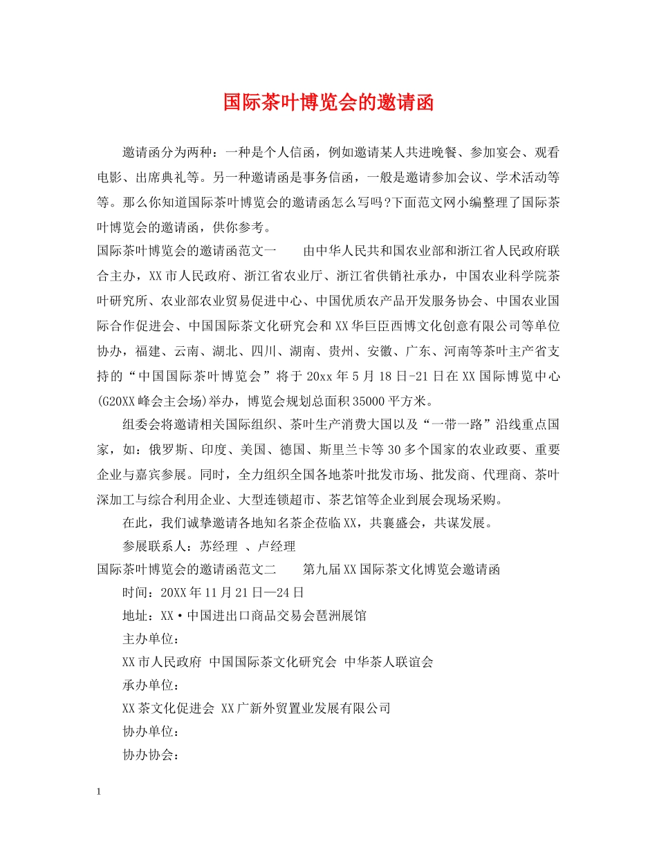 国际茶叶博览会的邀请函 _第1页