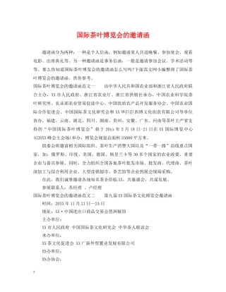 国际茶叶博览会的邀请函 