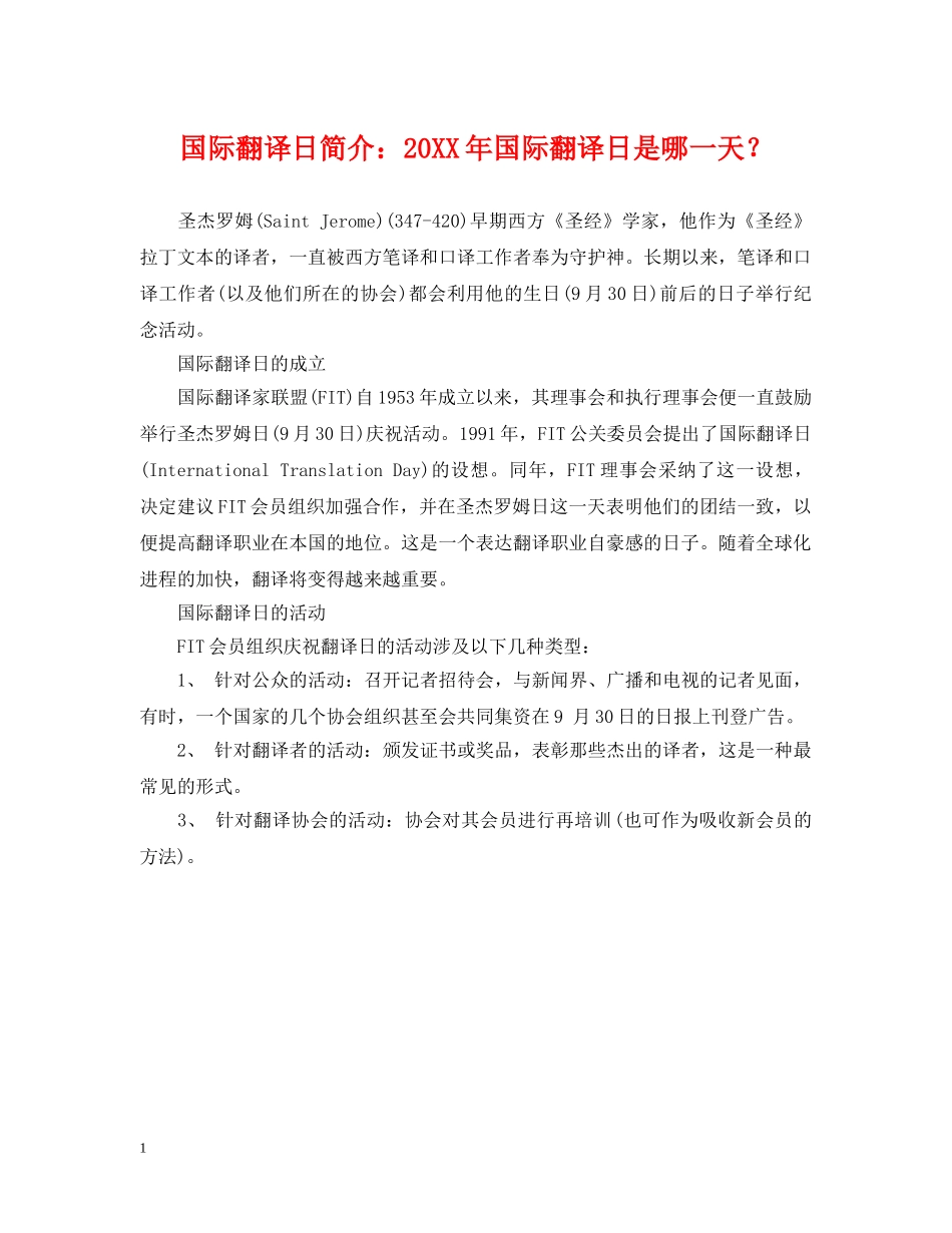 国际翻译日简介：20XX年国际翻译日是哪一天？ _第1页
