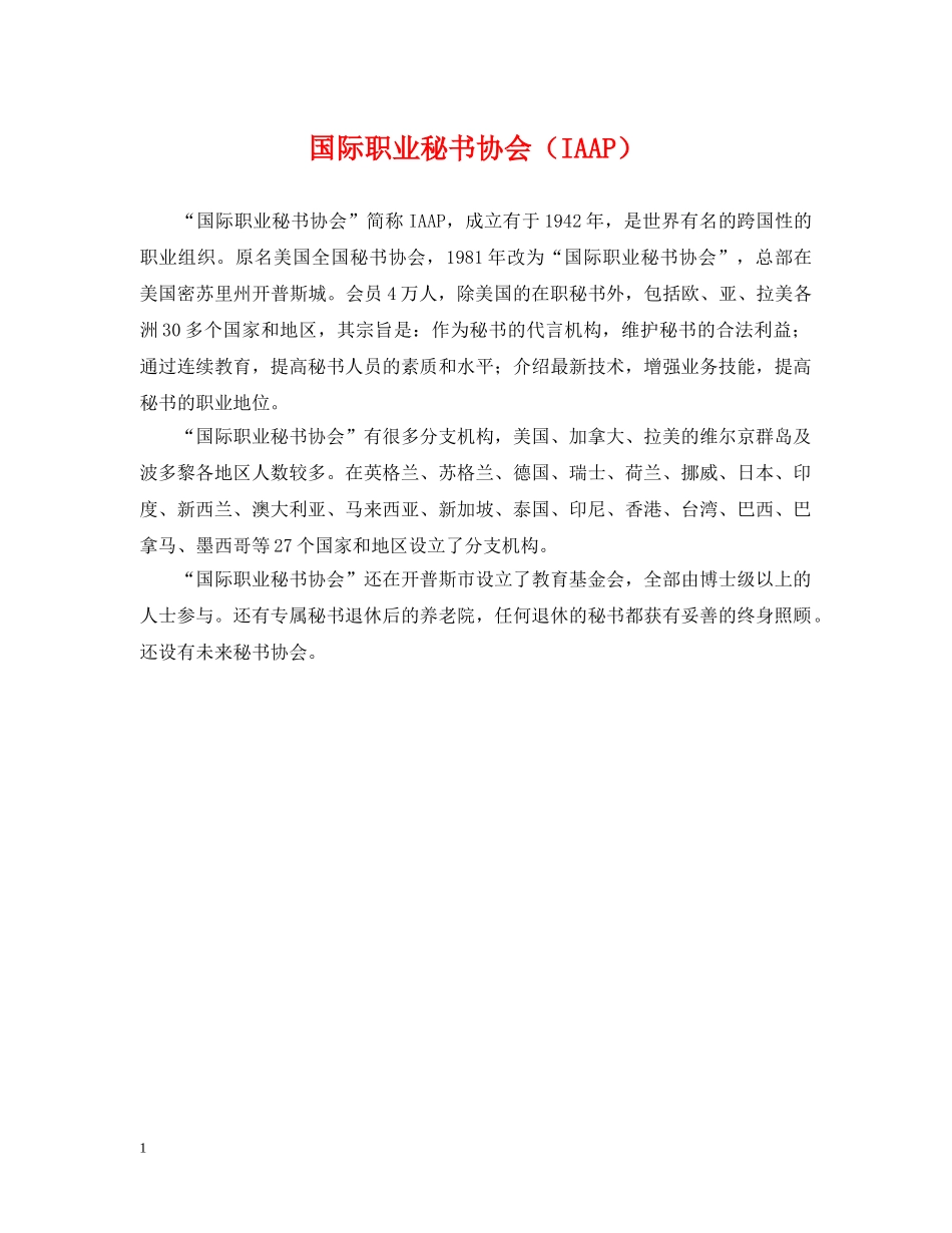 国际职业秘书协会（IAAP） _第1页