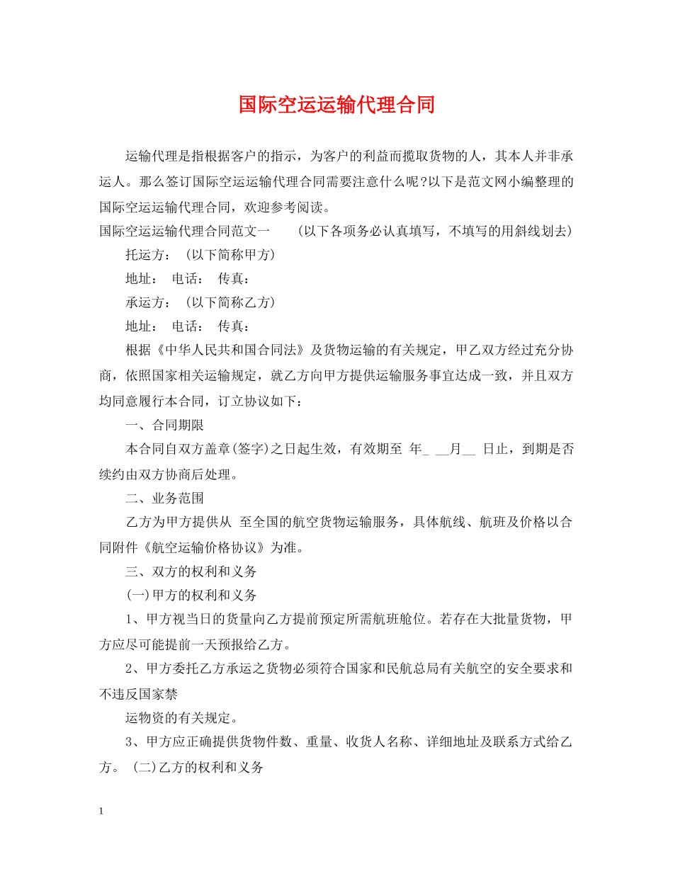 国际空运运输代理合同 _第1页