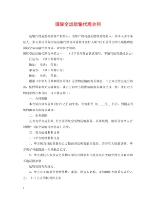 国际空运运输代理合同 