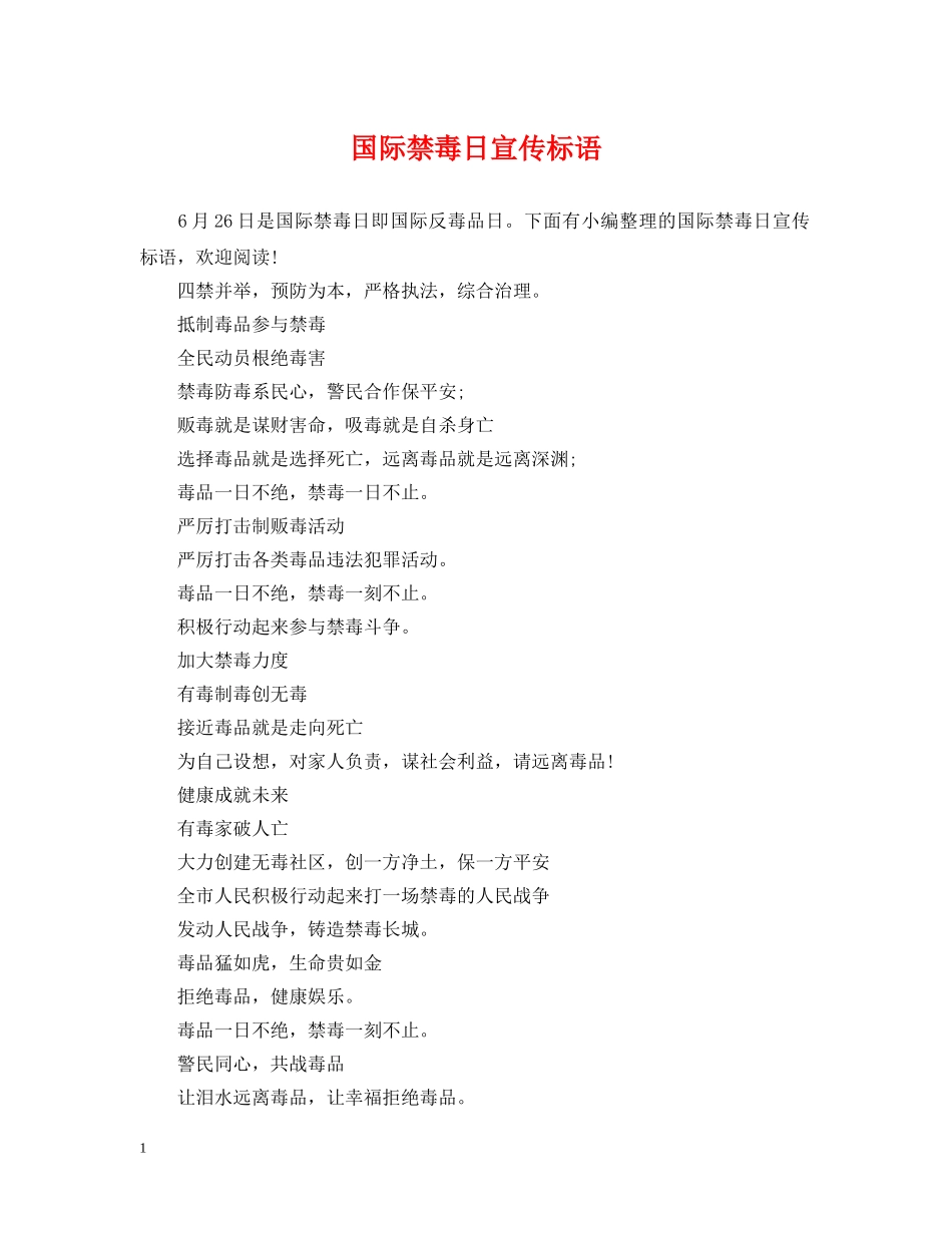 国际禁毒日宣传标语 _第1页