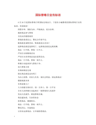 国际禁毒日宣传标语 