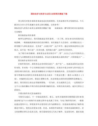 国际经济与贸易专业英文求职简历模板下载 