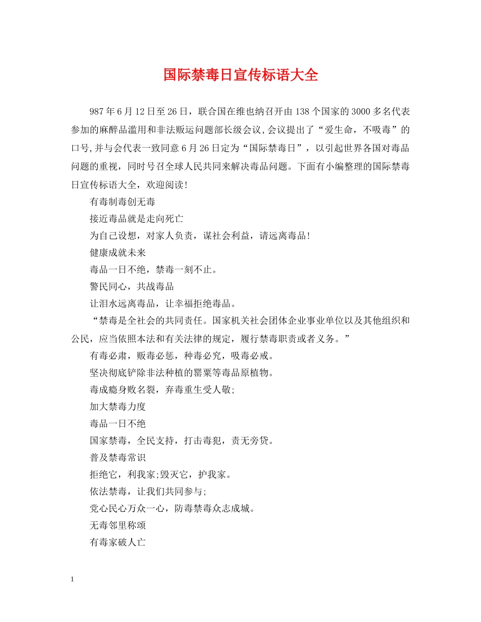 国际禁毒日宣传标语大全 _第1页