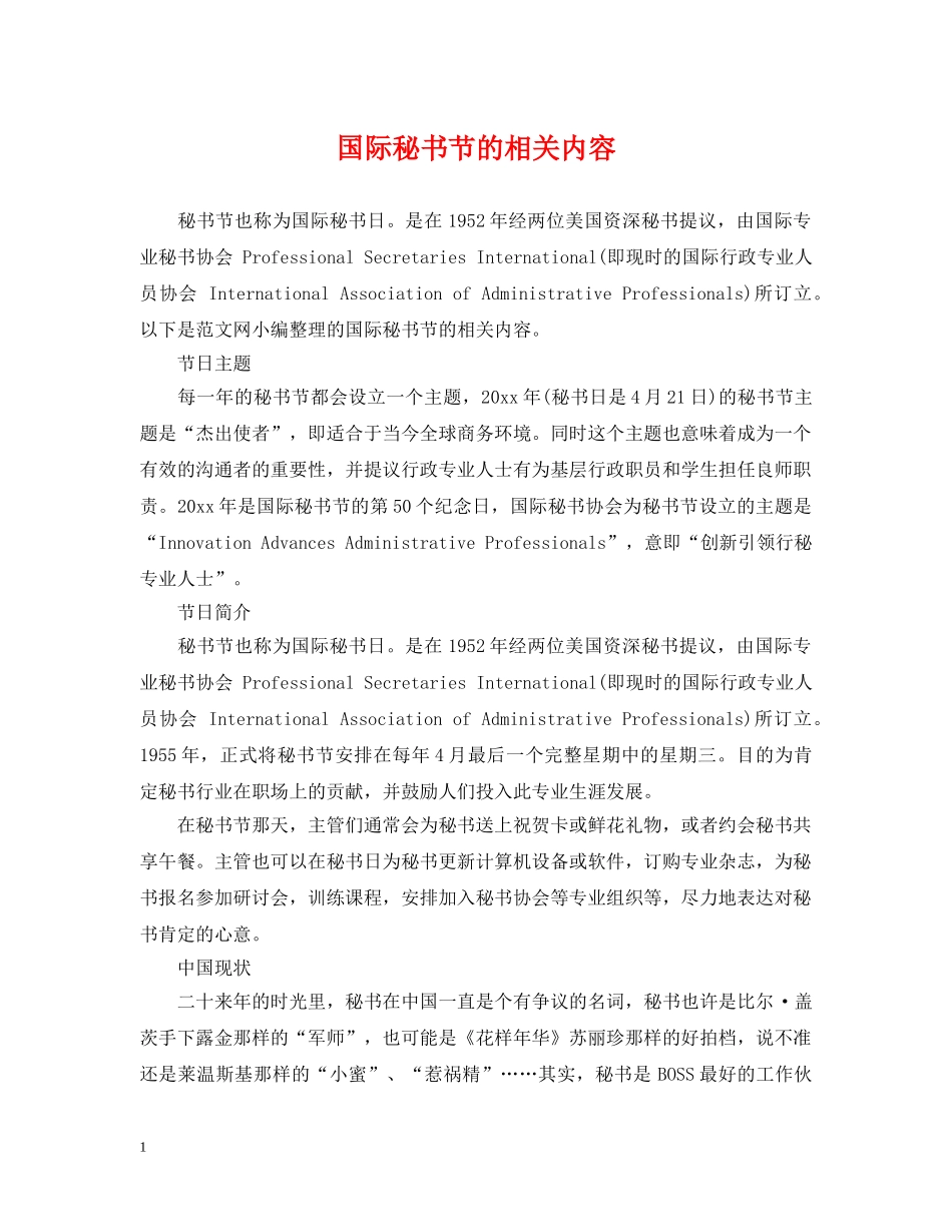 国际秘书节的相关内容 _第1页