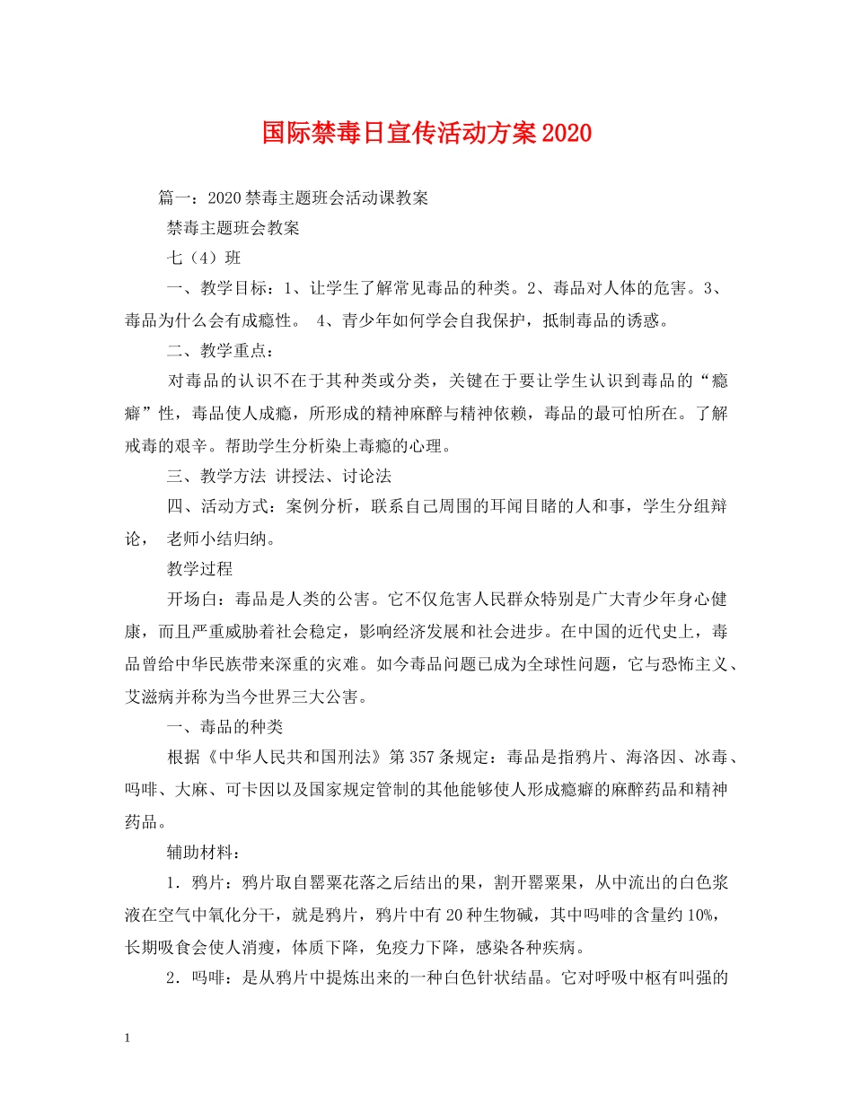 国际禁毒日宣传活动方案2024 _第1页