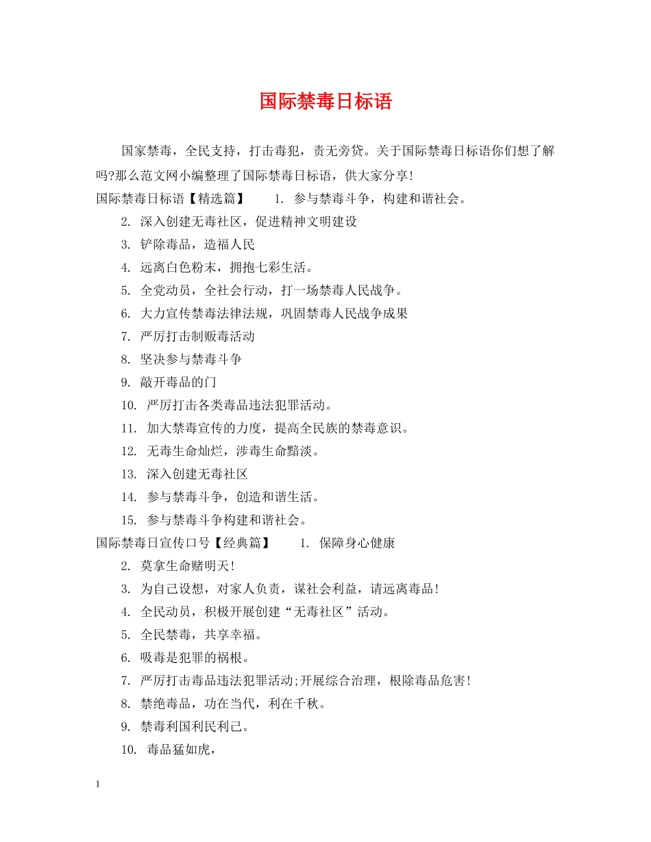 国际禁毒日标语 _第1页
