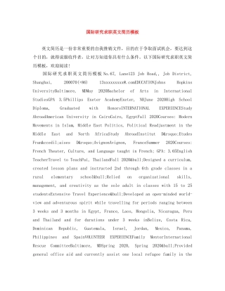 国际研究求职英文简历模板 