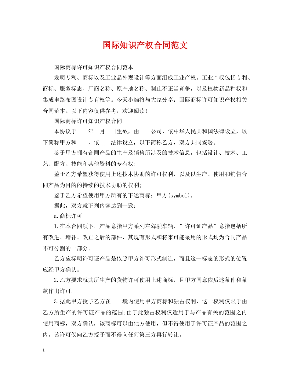 国际知识产权合同范文 _第1页