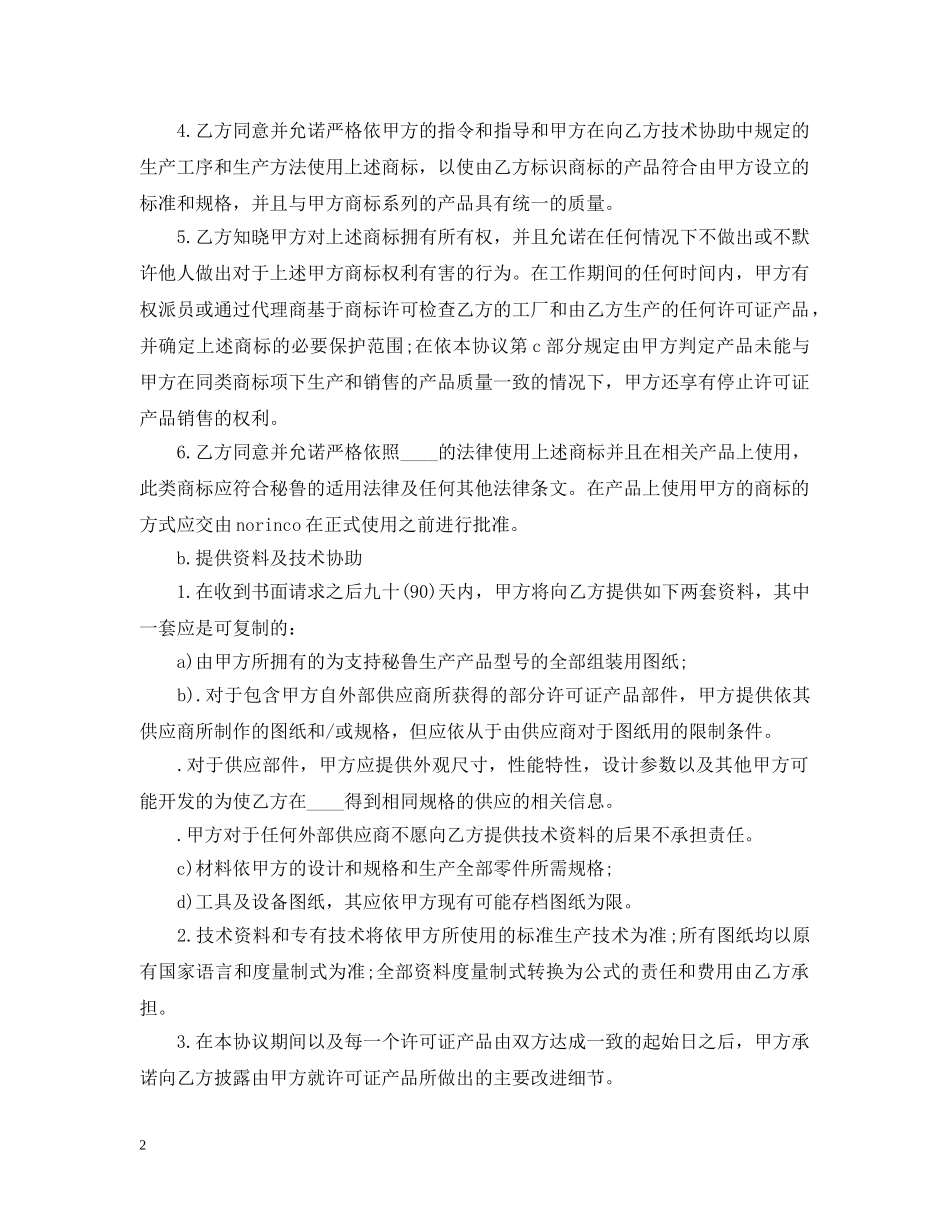 国际知识产权合同范文 _第2页