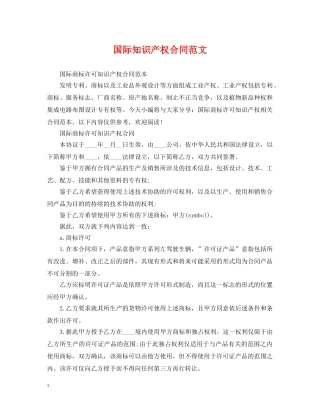 国际知识产权合同范文 