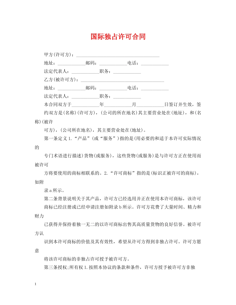 国际独占许可合同 _第1页