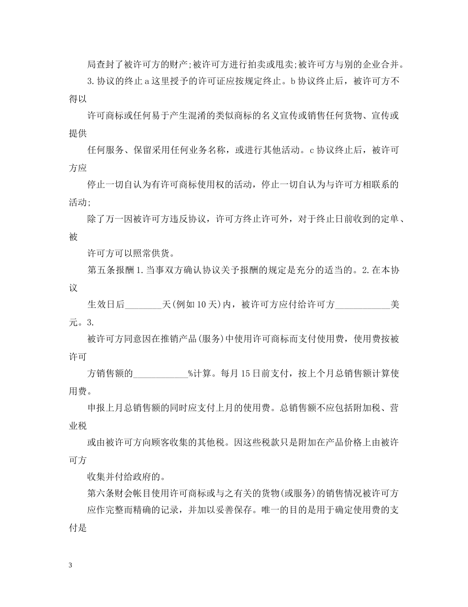 国际独占许可合同 _第3页