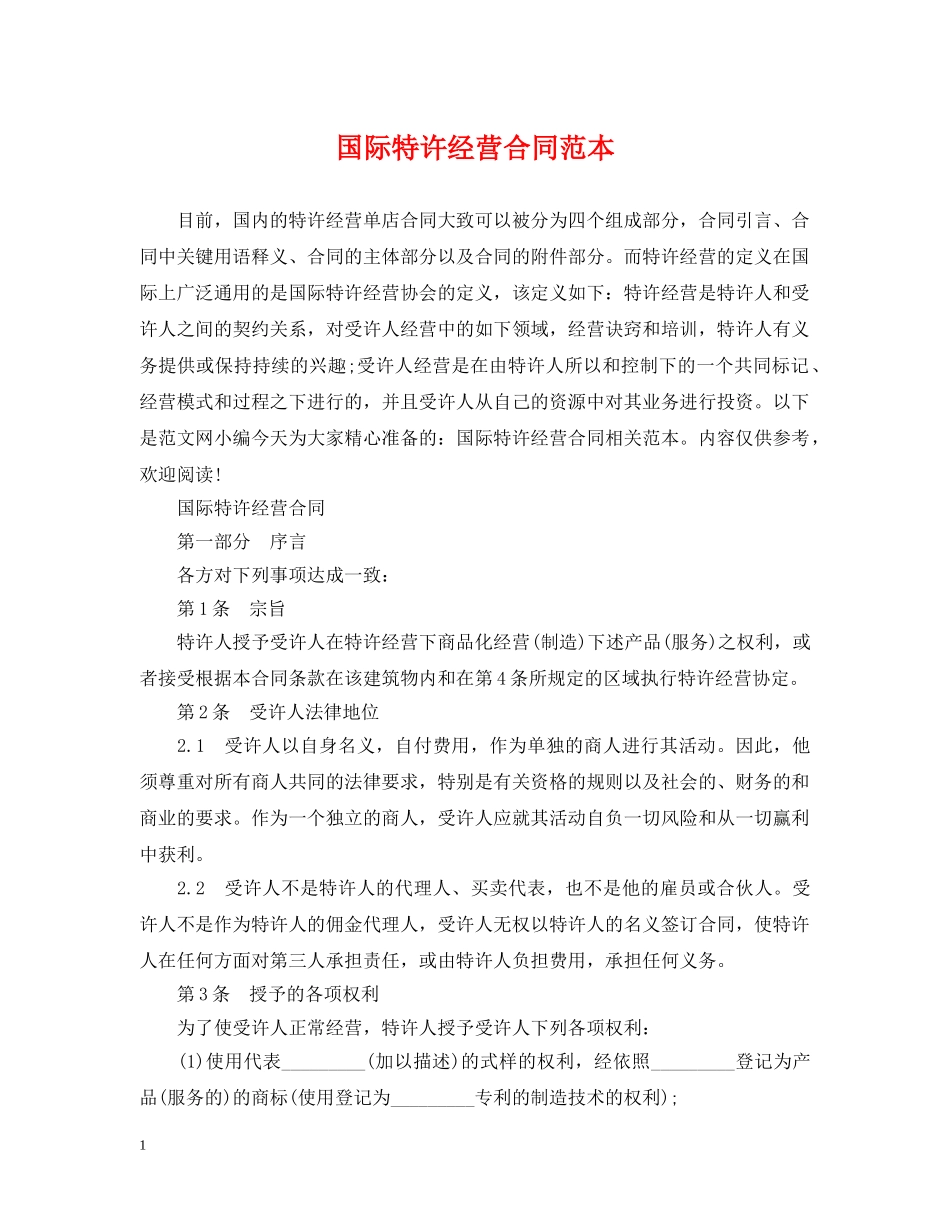 国际特许经营合同范本 _第1页