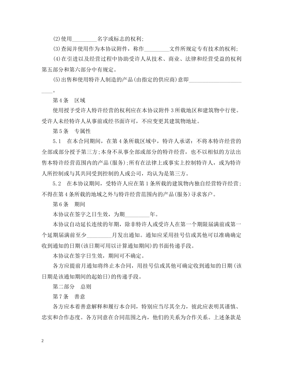 国际特许经营合同范本 _第2页