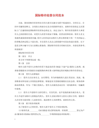 国际特许经营合同范本 