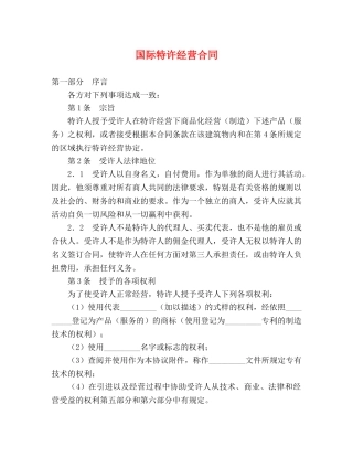 国际特许经营合同 