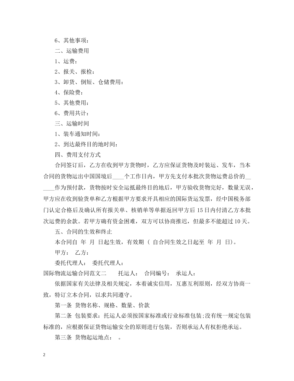 国际物流运输合同 _第2页