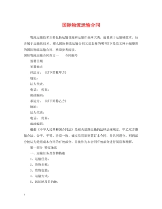 国际物流运输合同 