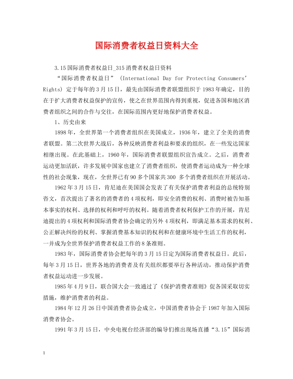 国际消费者权益日资料大全 _第1页