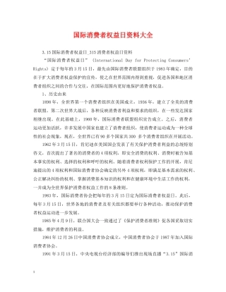 国际消费者权益日资料大全 