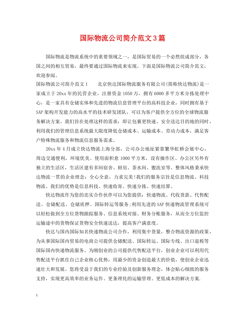 国际物流公司简介范文3篇 _第1页
