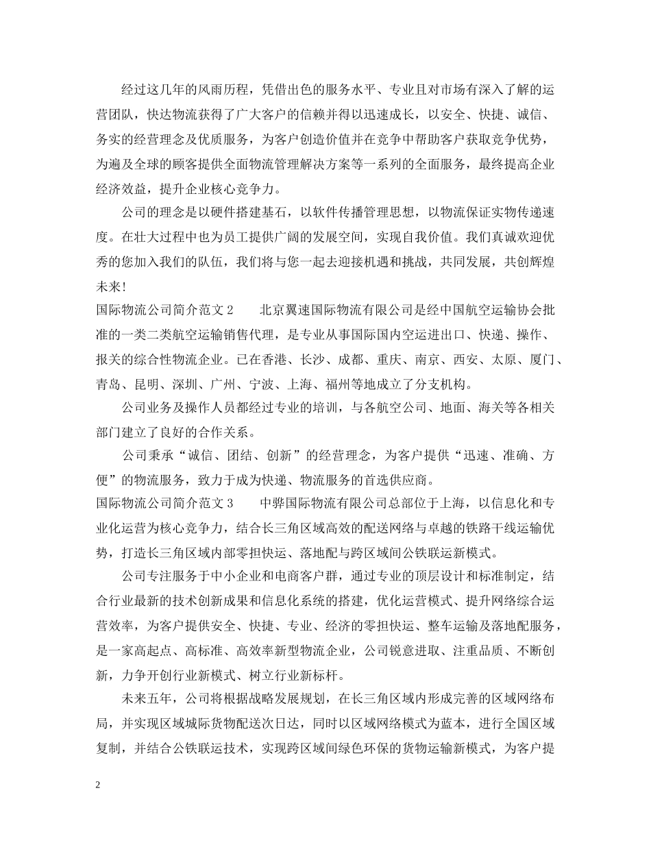 国际物流公司简介范文3篇 _第2页
