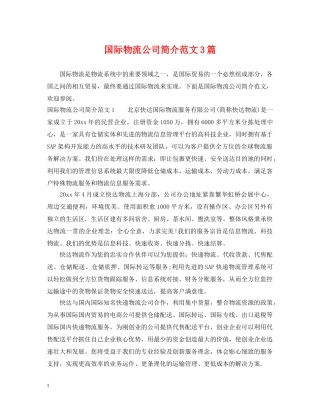 国际物流公司简介范文3篇 