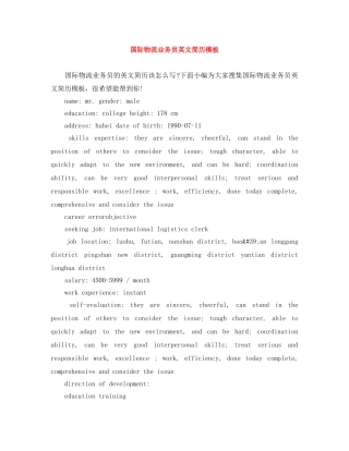 国际物流业务员英文简历模板 