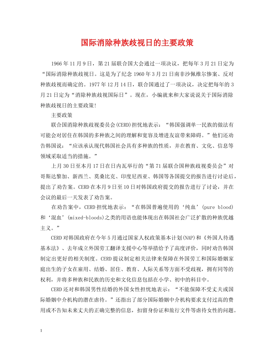 国际消除种族歧视日的主要政策 _第1页