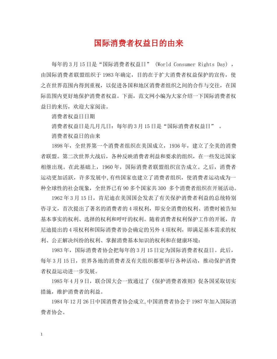 国际消费者权益日的由来 _第1页
