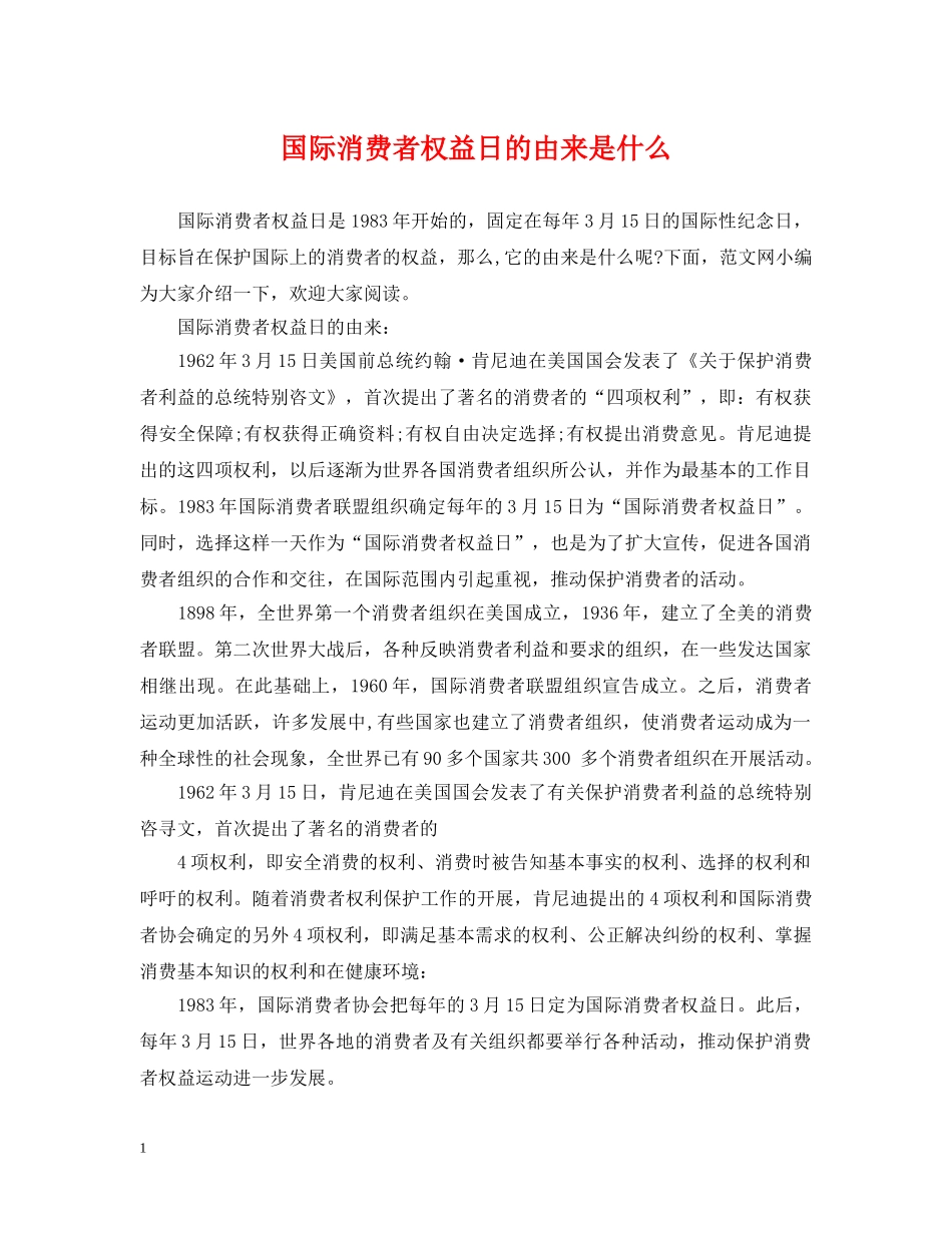 国际消费者权益日的由来是什么 _第1页