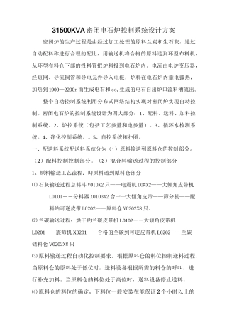 电石炉自动化控制方案