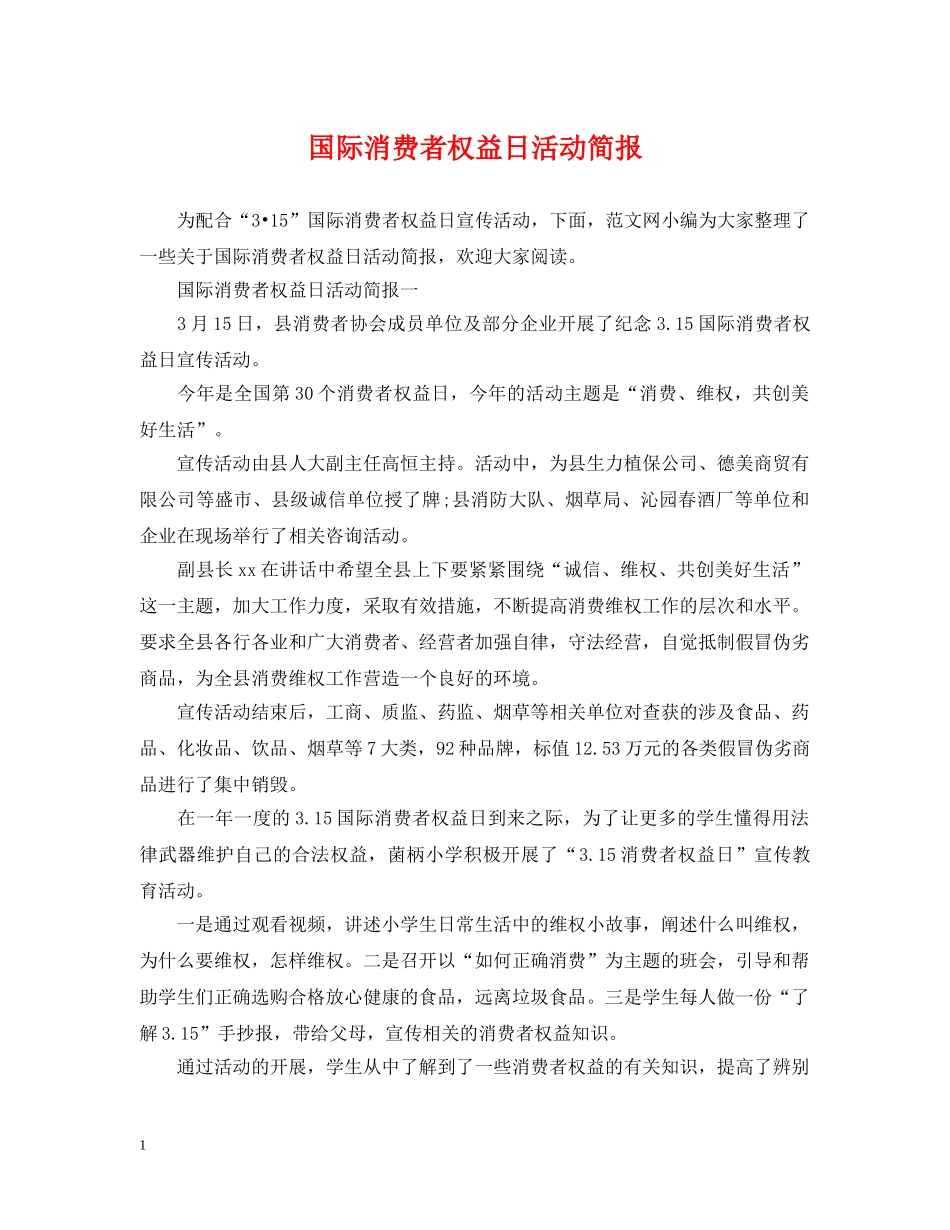 国际消费者权益日活动简报 _第1页