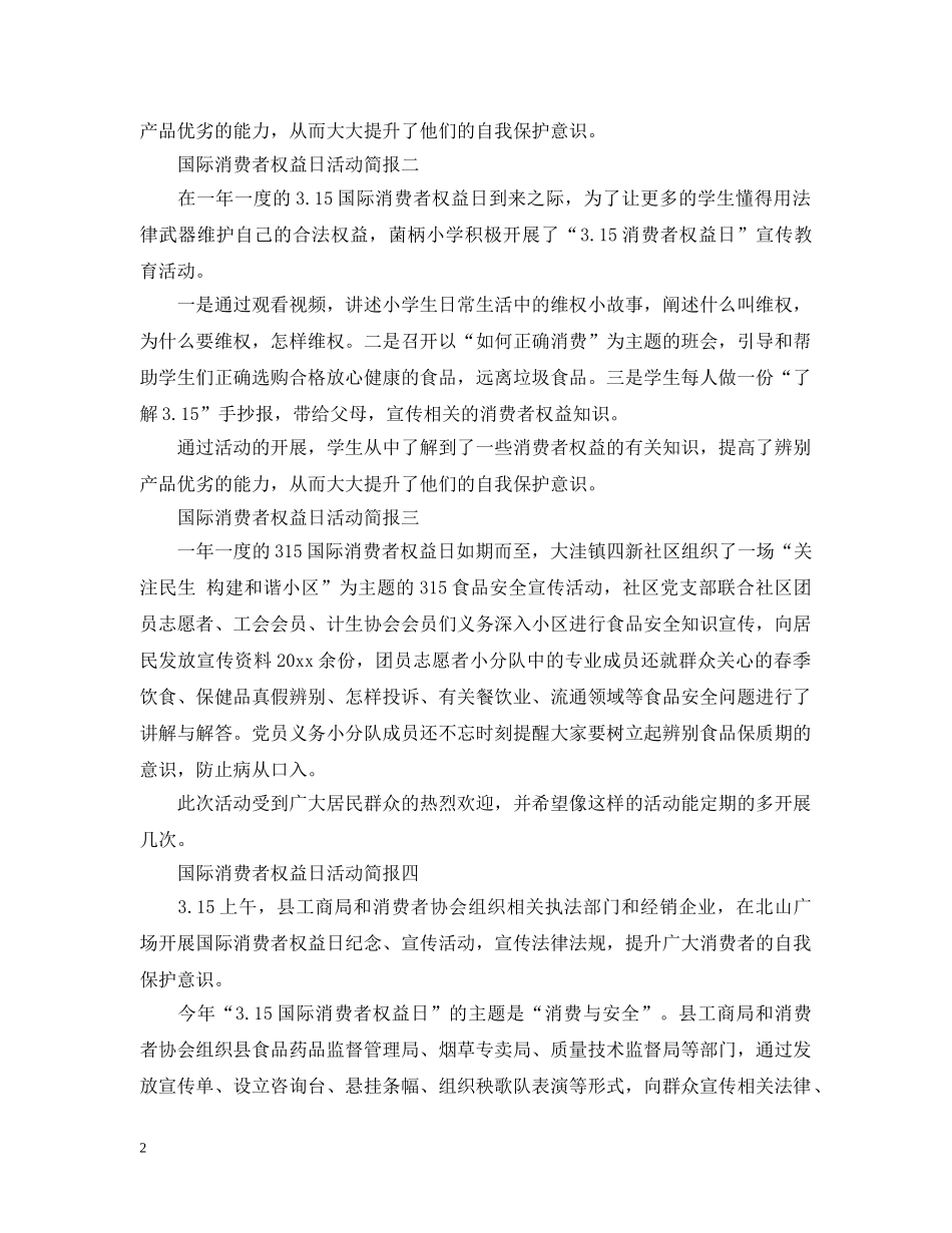 国际消费者权益日活动简报 _第2页