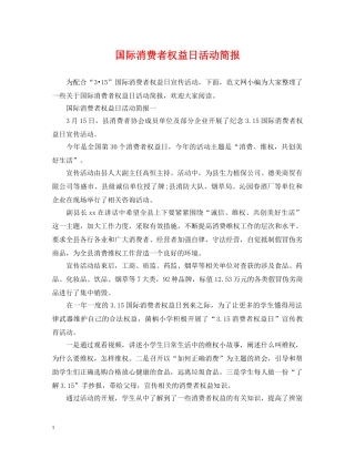 国际消费者权益日活动简报 